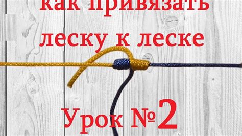 Как привязать леску к леске Видео очень надежный способ Урок № 2 - YouTube