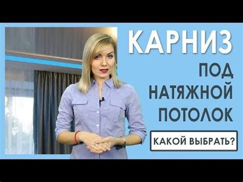 КАРНИЗЫ для штор под натяжной потолок. Как выбрать? | Карниз, Шторы ...