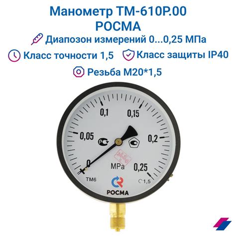 Манометр ТМ-610Р.00 (0...0,25 МПа) М20х1,5: класс точности-1,5 РОСМА ...