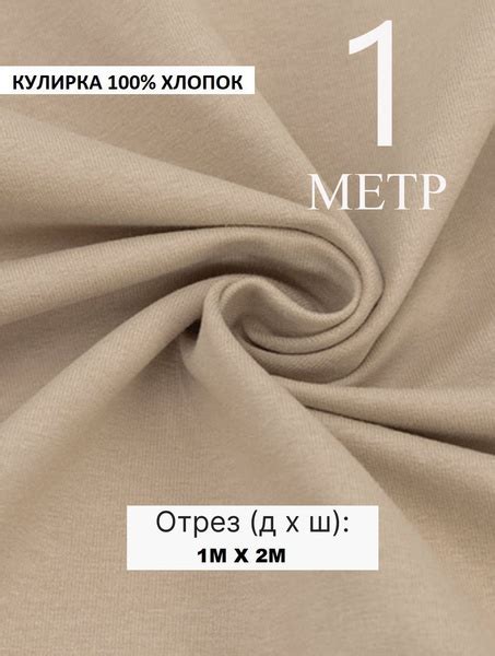 Кулирная гладь для шитья / 100% хлопок / Кулирка бежевая ткань 100 x ...