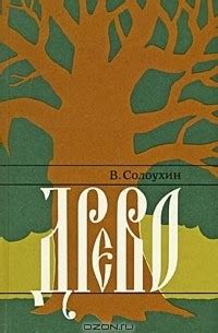 Древо — Владимир Солоухин | Livelib