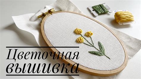 Цветочная вышивка - YouTube