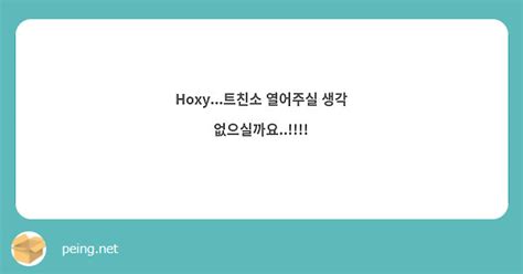 Hoxy트친소 열어주실 생각 없으실까요 Peing 質問箱