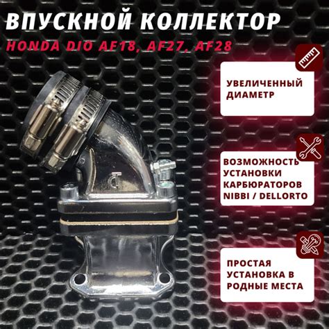 Впускной коллектор (впуск) Хонда Дио 18/27/28 тюнинг / Honda Dio AF18 ...
