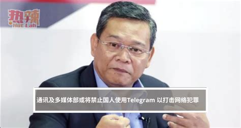 通讯及多媒体部或将禁止国人使用telegram 以打击网络犯罪 时事 佳礼资讯网