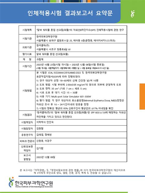 달바 워터풀 톤업 선크림 퍼플 Spf 결과보고서 날인본 Pdf