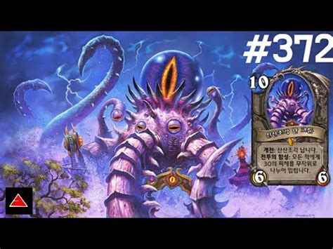 하스스톤 어등 흑마 372 Hearthstone Renounce Darkness Warlock YouTube