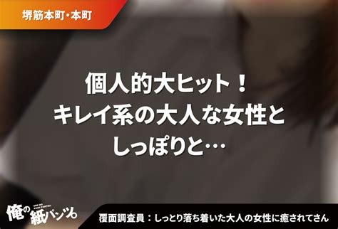 【堺筋本町メンエス体験談】個人的大ヒット！キレイ系の大人な女性としっぽりと 【メンズエステ体験談】俺の紙パンツ