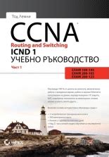 CCNA Routing and Switching ICND 1, част 1 от Тод Лемли – книги от ...