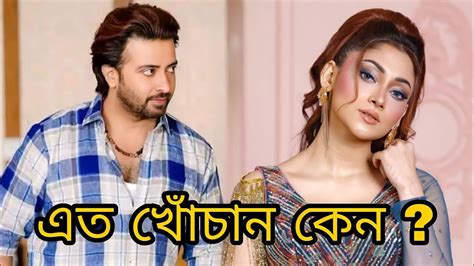 এত খোঁচান কেন L Shakib Khan L Puja Chery L Shakib Khan News Youtube