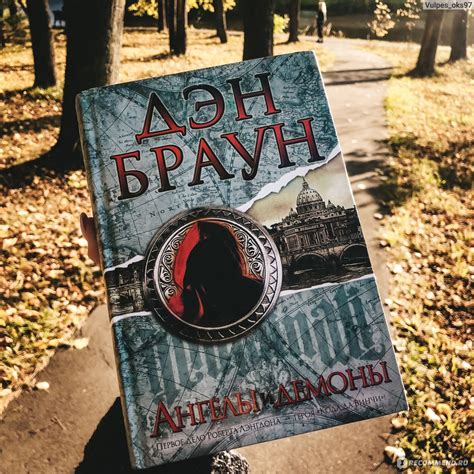 Ангелы и демоны, Дэн Браун - «Загадочная, интересная книга ?» | отзывы