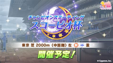 【ウマ娘】11月下旬にスコーピオ杯が開催決定！天皇賞秋条件の東京 芝 2000m（中距離） 左 秋 雨 重！ ウマ娘うまぴょい速報