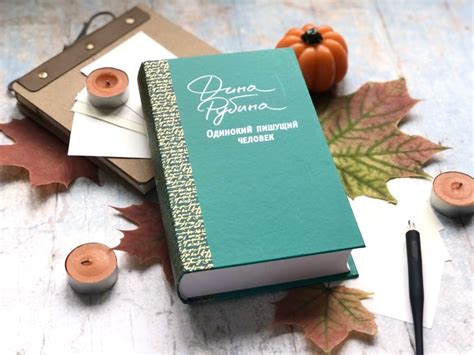 Книга Одинокий пишущий человек Дина Рубина - купить, читать онлайн ...