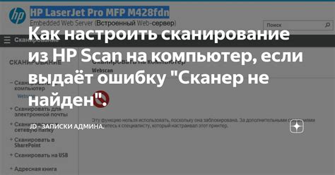 Как настроить сканирование из HP Scan на компьютер, если выдаёт ошибку ...