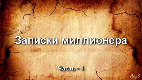 Записки миллионера ( часть #1 ) - YouTube