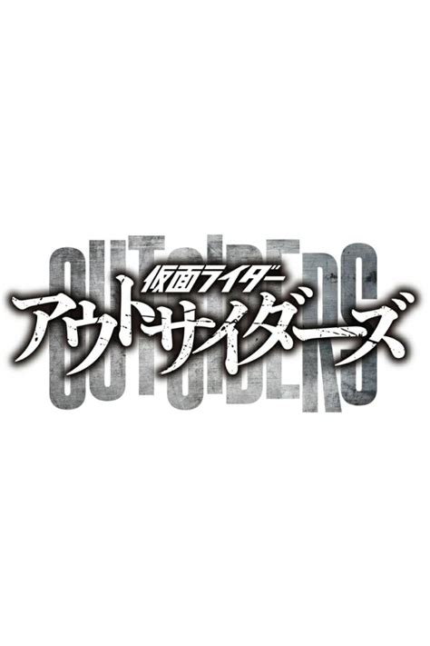 Kamen Rider Outsiders (TV Mini Series 2022–2024) - Episode list - IMDb