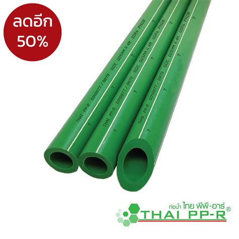 ท่อ PPR (80) แบบ SDR 6 (PN20) High Pressure Class - ร้านวัสดุก่อสร้าง