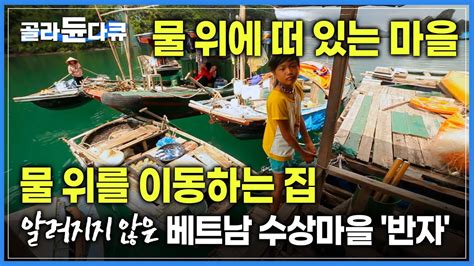 바다 위에서 3대째 사는 가족⛵️ 물 위에 떠 있는 하롱베이 수상마을 반자 물이 삶의 일부가 된 사람들이 물 위에서 사는