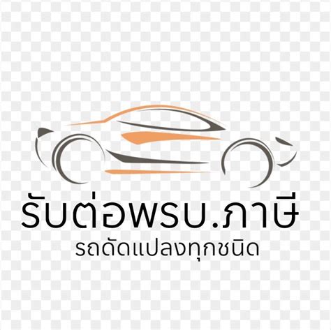 รับต่อพรบภาษี รถซิ่งรถแต่ง Bangkok