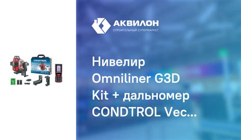 Нивелир Omniliner G3D Kit + дальномер CONDTROL Vector 60 Condtrol ...