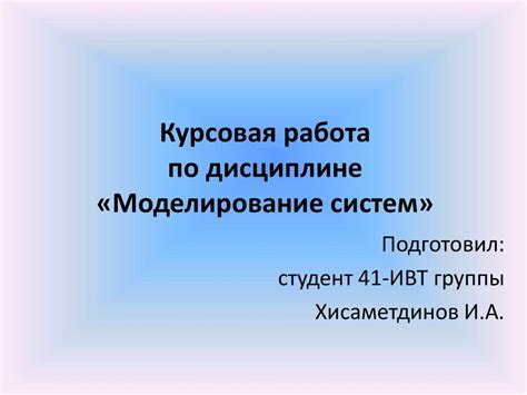 «Моделирование систем» - презентация онлайн