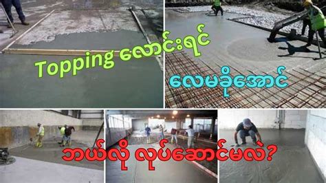 Toppingလောင်းရင် ဒါတွေကိုသေချာလုပ်ဆောင်ပါ - YouTube