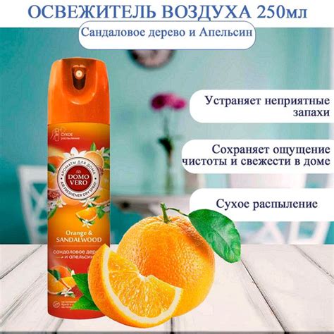 DOMOVERO Освежитель воздуха Сандаловое дерево и Апельсин 250мл - купить ...