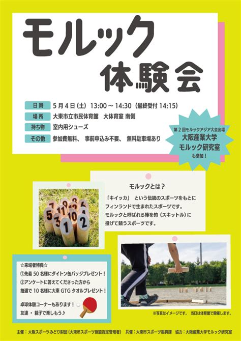 【5月4日土】モルック体験会 お知らせ 大東市立市民体育館 大東gtg