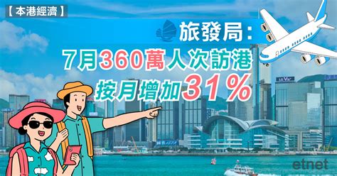 旅發局：7月360萬人次訪港，按月增加31 Etnet 經濟通香港新聞財經資訊和生活平台