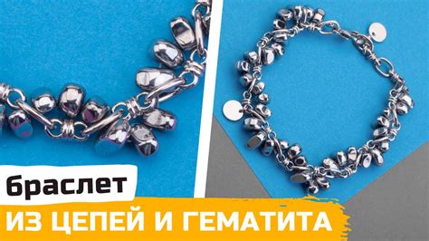Браслет из цепей и гематита своими руками - YouTube