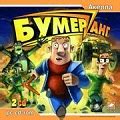 Бумеранг (2006 - Windows). Ссылки, описание, обзоры, скриншоты ...