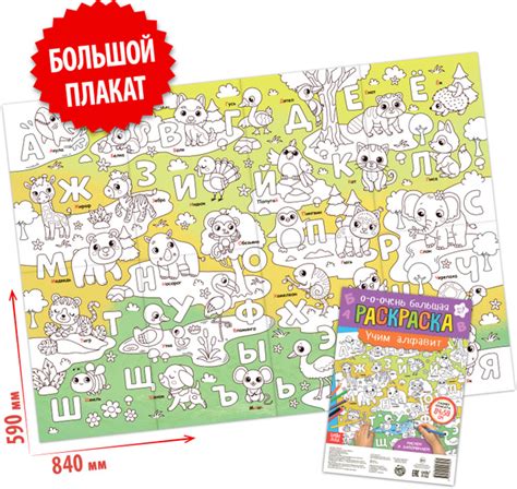 Детская раскраска-гигант "Учим алфавит" большой плакат, развитие ...