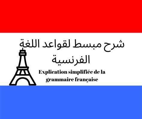 شرح مبسط لقواعد اللغة الفرنسية Apprendre Le Français Facilement تعلم