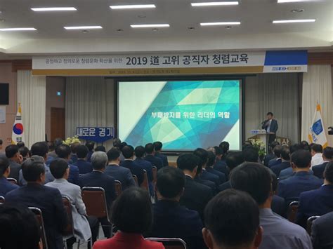 ‘2019 경기도 고위 공직자 청렴교육 실시 뉴스에이