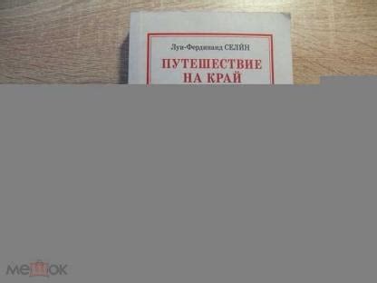 Селин Луи-Фердинанд Путешествие на край ночи