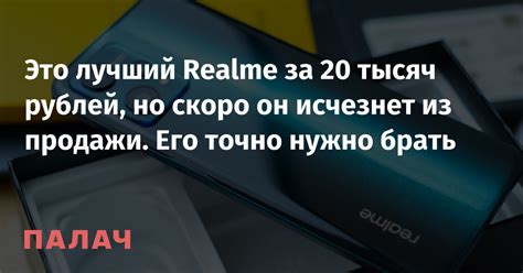 Это лучший Realme за 20 тысяч рублей, но скоро он исчезнет из продажи ...