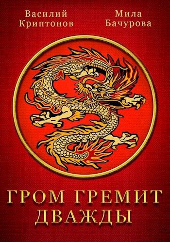Гром гремит дважды - Василий Криптонов, Мила Бачурова - читать книгу в ...
