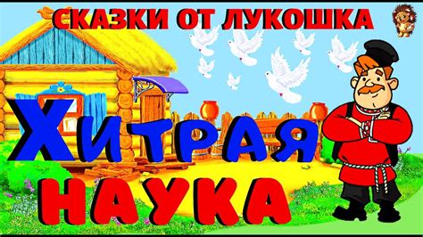 Хитрая Наука — Русская Народная Сказка | Русские сказки, сказки на ночь ...