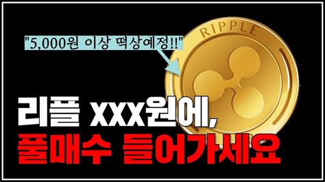 리플마지막기회 Xxx원에 풀매수하세요 리플 리플코인 리플전망 리플대응 리플수익 리플급등 리플매수가 리플매도