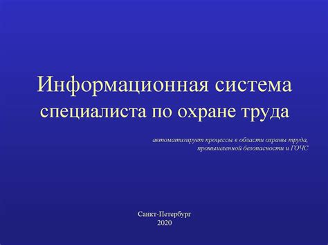 Информационная система специалиста по охране труда. Версия 7.0 ...