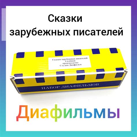 Диафильмы. Сказки зарубежных писателей, 4 пленки. Производство Студия ...