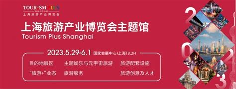 开展在即 2023上海旅游产业博览会（二期），观展指南带您快速走进展会现场~ 哔哩哔哩