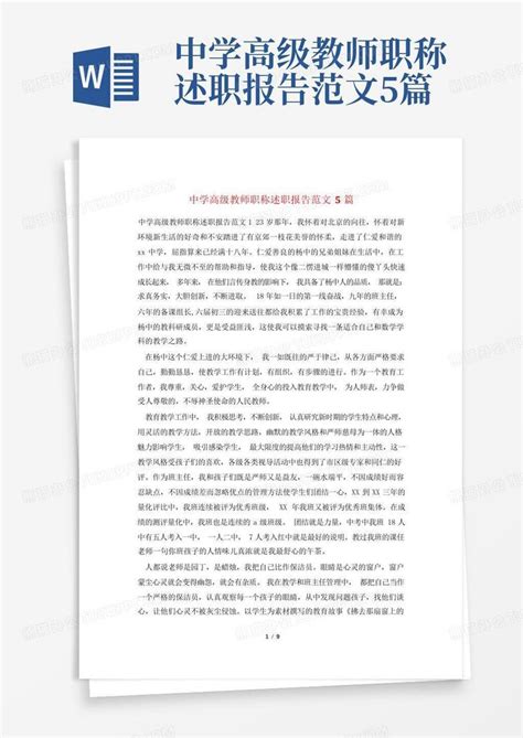 中学高级教师职称述职报告范文5篇Word模板下载 编号lazdbpzm 熊猫办公