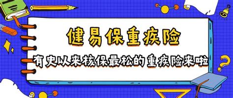 核保最宽松的重疾险 健易保重疾险来啦！肺结节高血压尿潜血均可标体承保 知乎