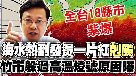 全程字幕海水一片紅熱到發燙氣象署回應 剋颱說 全台18縣市紫爆 新竹市 躲過高溫燈號原因曝 YouTube