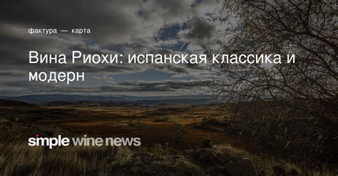 Вина Риохи: испанская классика и модерн | Вино, Французский дуб, Винодельни
