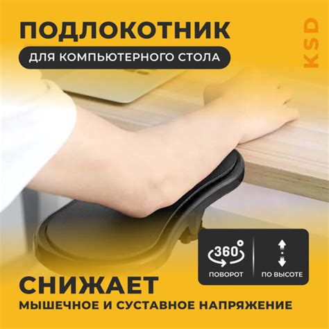 Подлокотник для компьютерного стола KSD - купить с доставкой по ...