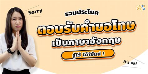 รวมประโยคตอบรับคำขอโทษ ภาษาอังกฤษ รู้ไว้ ได้ใช้แน่