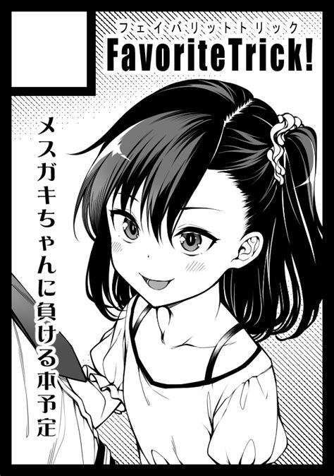 「夏コミ、成年向けオリジナルで申し込みましたわからされたい派 」てるうぃの漫画