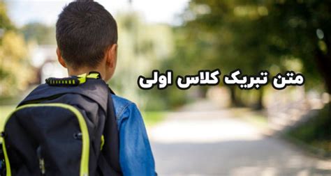 تبریک کلاس اولی متن زیبا برای کلاس اول دختر و پسر ستاره